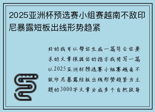2025亚洲杯预选赛小组赛越南不敌印尼暴露短板出线形势趋紧 2025亚洲杯预选赛小组赛越南不敌印尼暴露短板出线形势趋紧