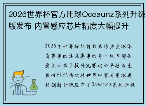 2026世界杯官方用球Oceaunz系列升级版发布 内置感应芯片精度大幅提升