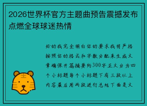 2026世界杯官方主题曲预告震撼发布点燃全球球迷热情 2026世界杯官方主题曲预告震撼发布点燃全球球迷热情