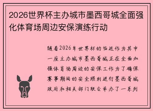 2026世界杯主办城市墨西哥城全面强化体育场周边安保演练行动