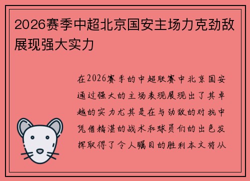 2026赛季中超北京国安主场力克劲敌展现强大实力
