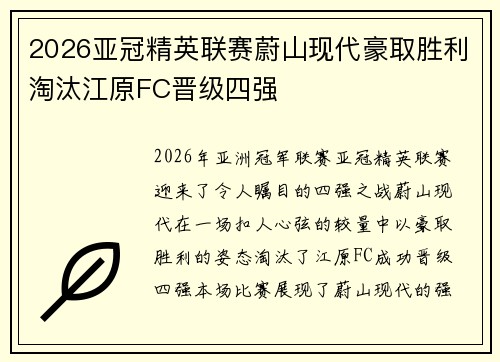 2026亚冠精英联赛蔚山现代豪取胜利淘汰江原FC晋级四强 2026亚冠精英联赛蔚山现代豪取胜利淘汰江原FC晋级四强