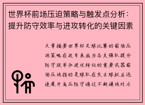 世界杯前场压迫策略与触发点分析:提升防守效率与进攻转化的关键因素 世界杯前场压迫策略与触发点分析:提升防守效率与进攻转化的关键因素
