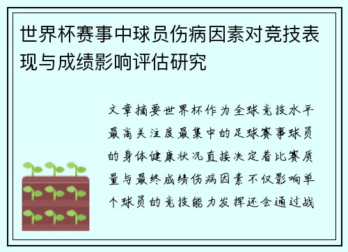世界杯赛事中球员伤病因素对竞技表现与成绩影响评估研究