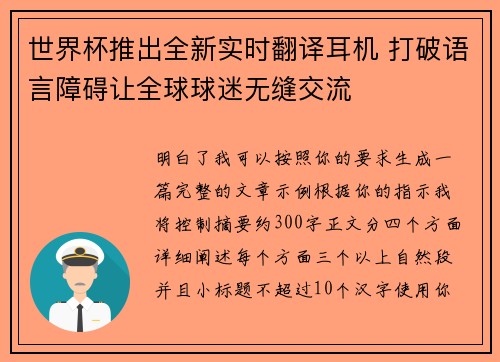 世界杯推出全新实时翻译耳机 打破语言障碍让全球球迷无缝交流