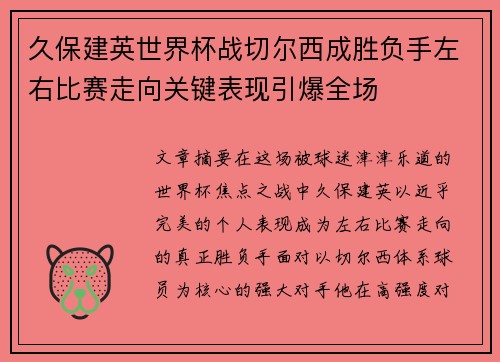 久保建英世界杯战切尔西成胜负手左右比赛走向关键表现引爆全场