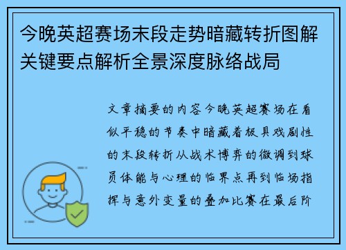 今晚英超赛场末段走势暗藏转折图解关键要点解析全景深度脉络战局