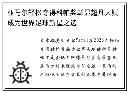 亚马尔轻松夺得科帕奖彰显超凡天赋成为世界足球新星之选