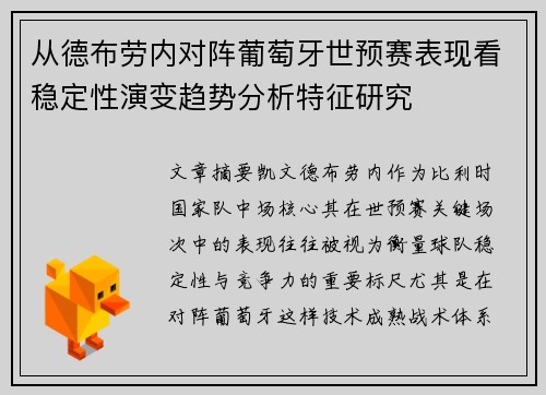 从德布劳内对阵葡萄牙世预赛表现看稳定性演变趋势分析特征研究