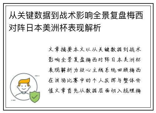 从关键数据到战术影响全景复盘梅西对阵日本美洲杯表现解析