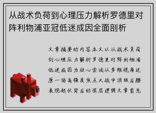 从战术负荷到心理压力解析罗德里对阵利物浦亚冠低迷成因全面剖析