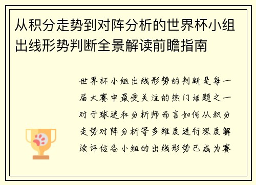 从积分走势到对阵分析的世界杯小组出线形势判断全景解读前瞻指南