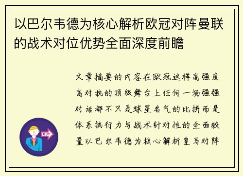 以巴尔韦德为核心解析欧冠对阵曼联的战术对位优势全面深度前瞻