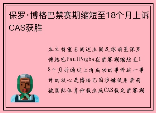 保罗·博格巴禁赛期缩短至18个月上诉CAS获胜