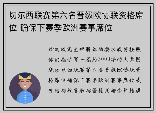 切尔西联赛第六名晋级欧协联资格席位 确保下赛季欧洲赛事席位