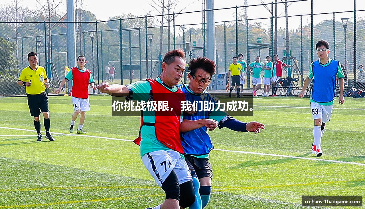 你挑战极限，我们助力成功。