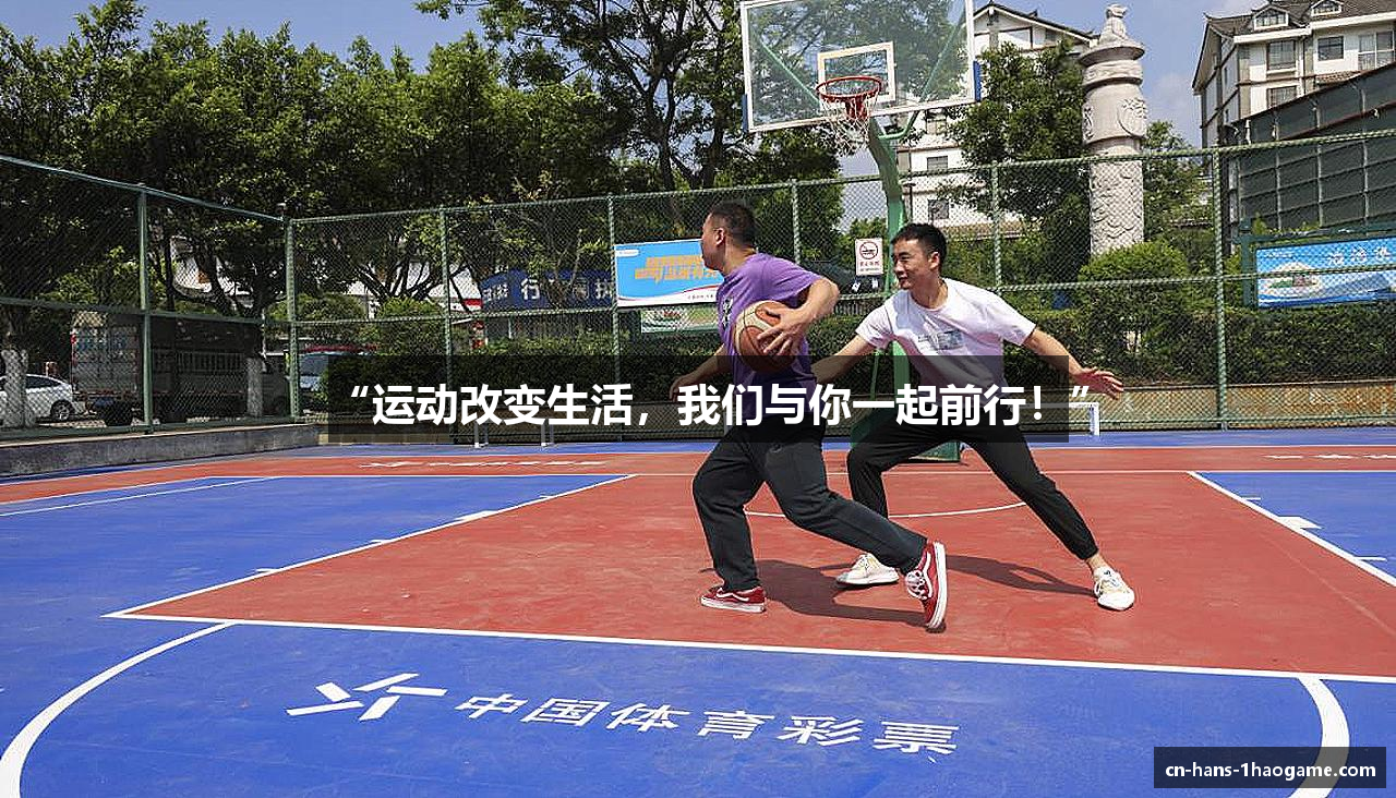 “运动改变生活，我们与你一起前行！”