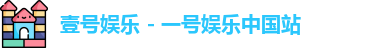 壹号娱乐 - 一号娱乐中国站
